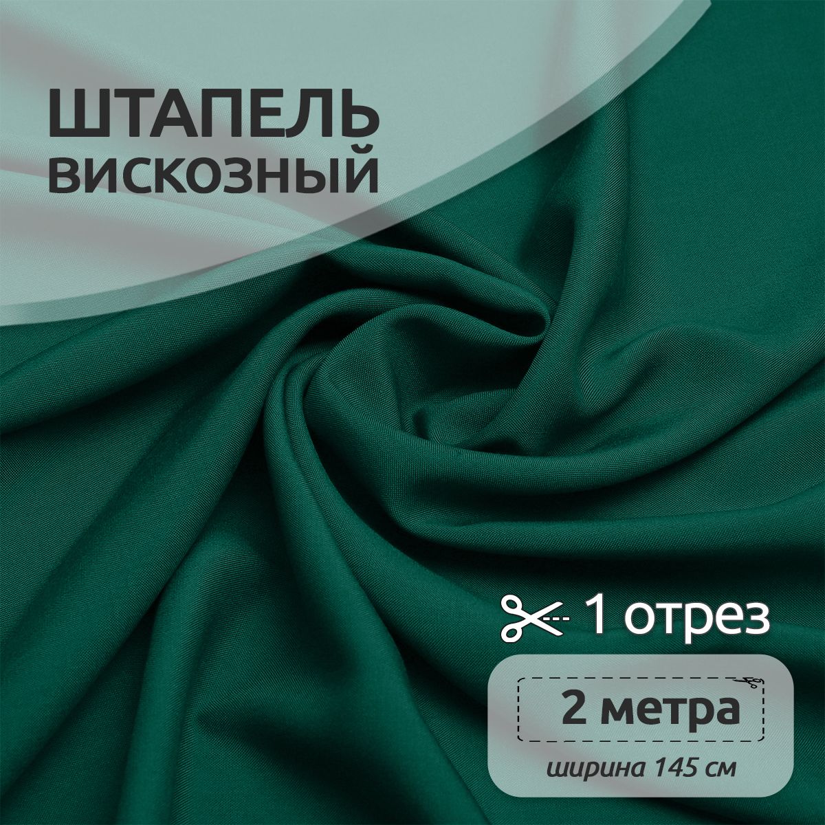 

Ткань для шитья Штапель, Ткани Magok, 145 см х 200 см, 110г/м2, темно-зеленый, Однотонный Штапель 2 метра отрезы 12313123