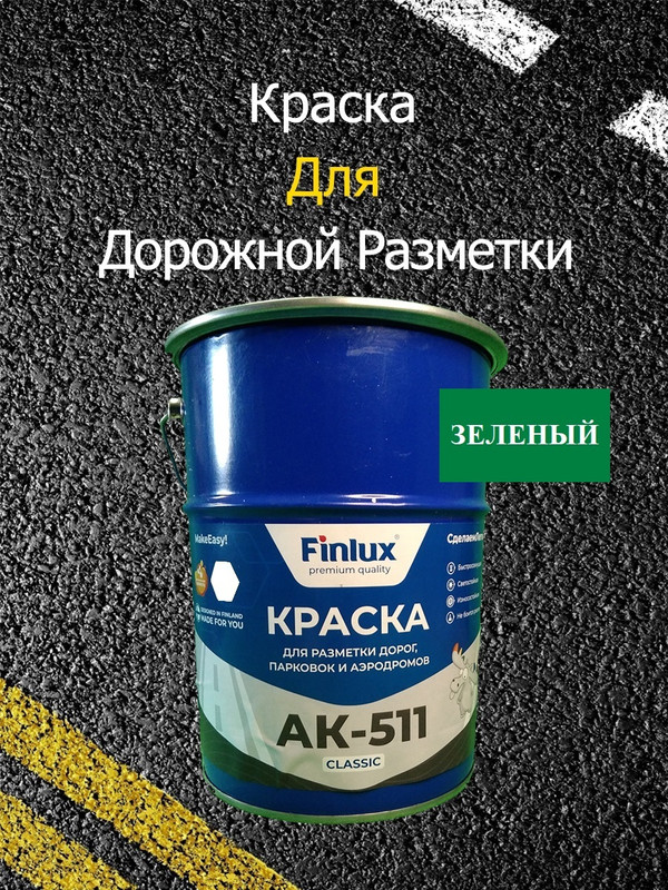 Краска Finlux AK 511 Classic для дорожной разметки, зеленый 15кг краска для разметки дорог ак дор 1 01 желтая 30 кг грида