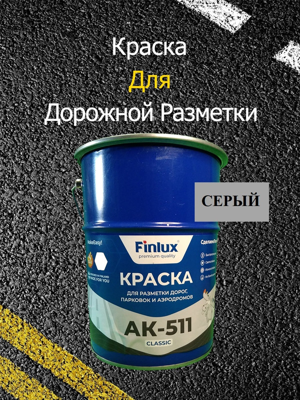 Краска Finlux АК 511 Classic для дорожной разметки, серый 15 кг