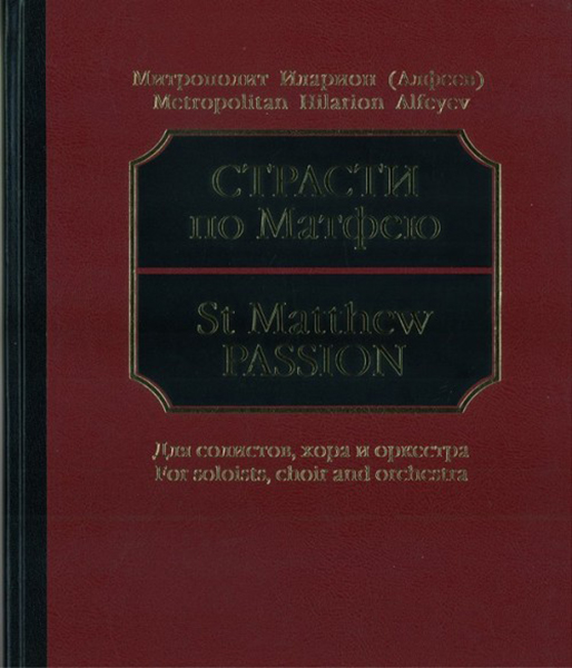 

Книга Митрополит Иларион (Алфеев). Страсти по Матфею. Партитура,…