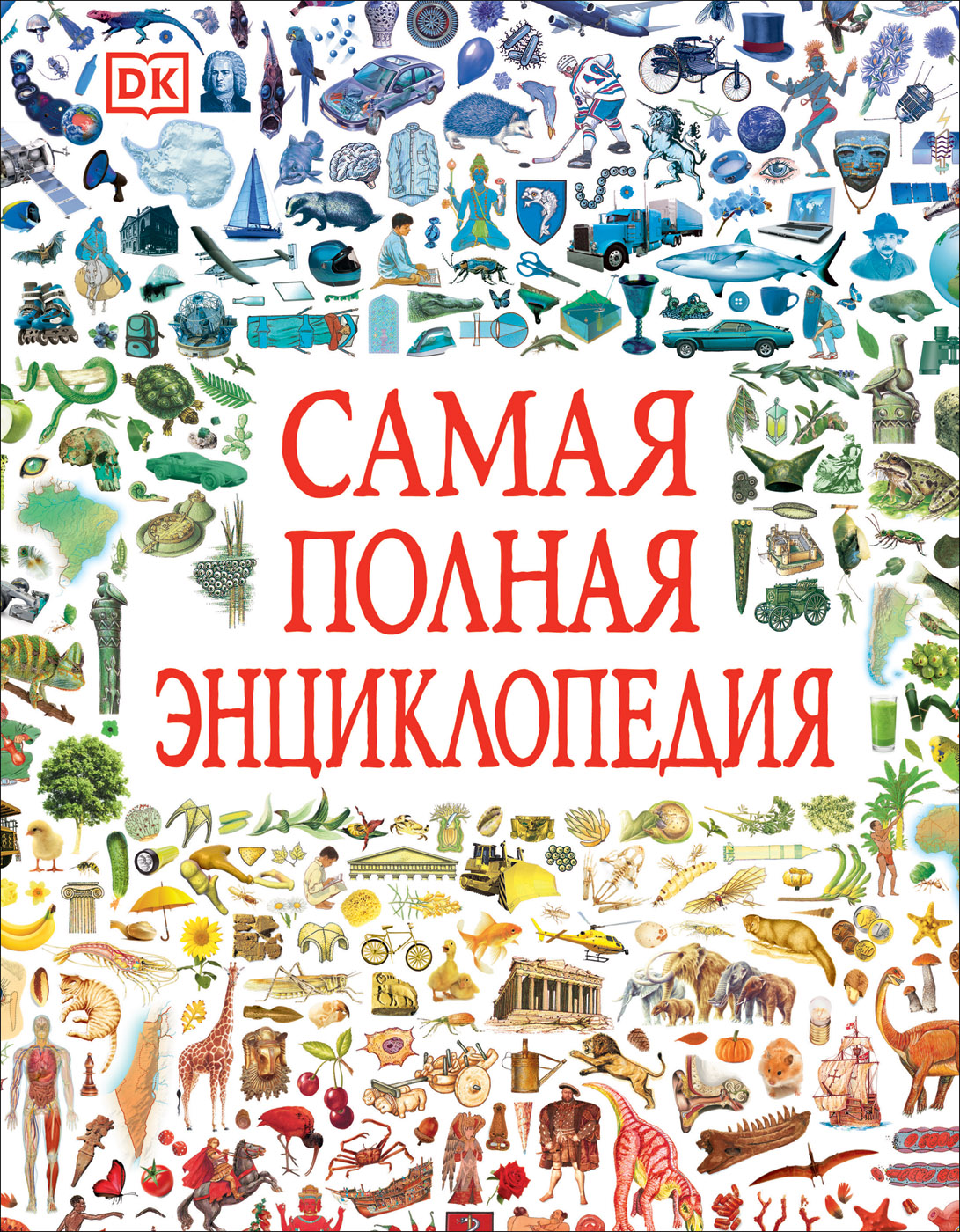 

Книга Самая полная энциклопедия (DK)