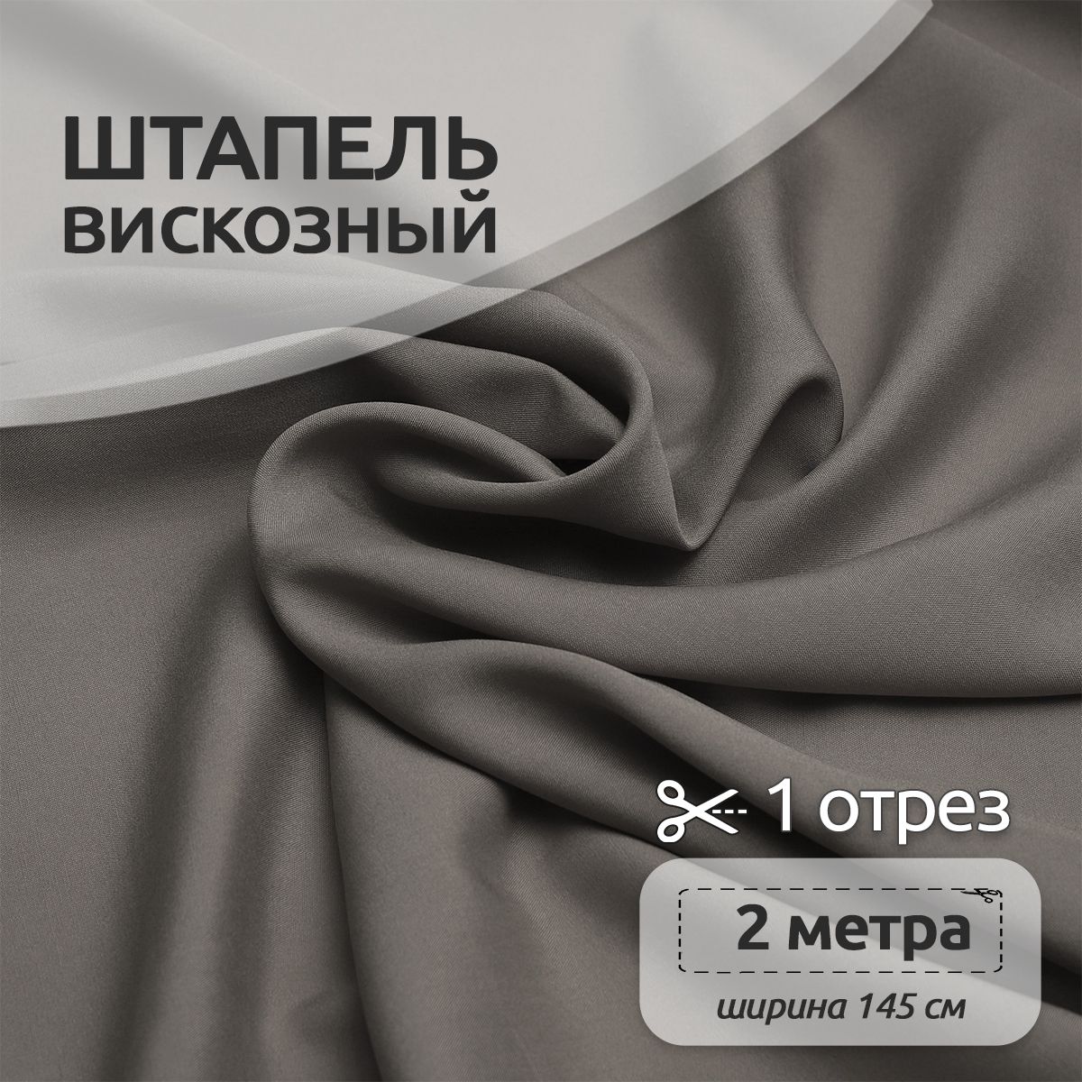 

Ткань для шитья Штапель, Ткани Magok, 145 см х 200 см, 110г/м2, серый, Однотонный Штапель 2 метра отрезы 12313123
