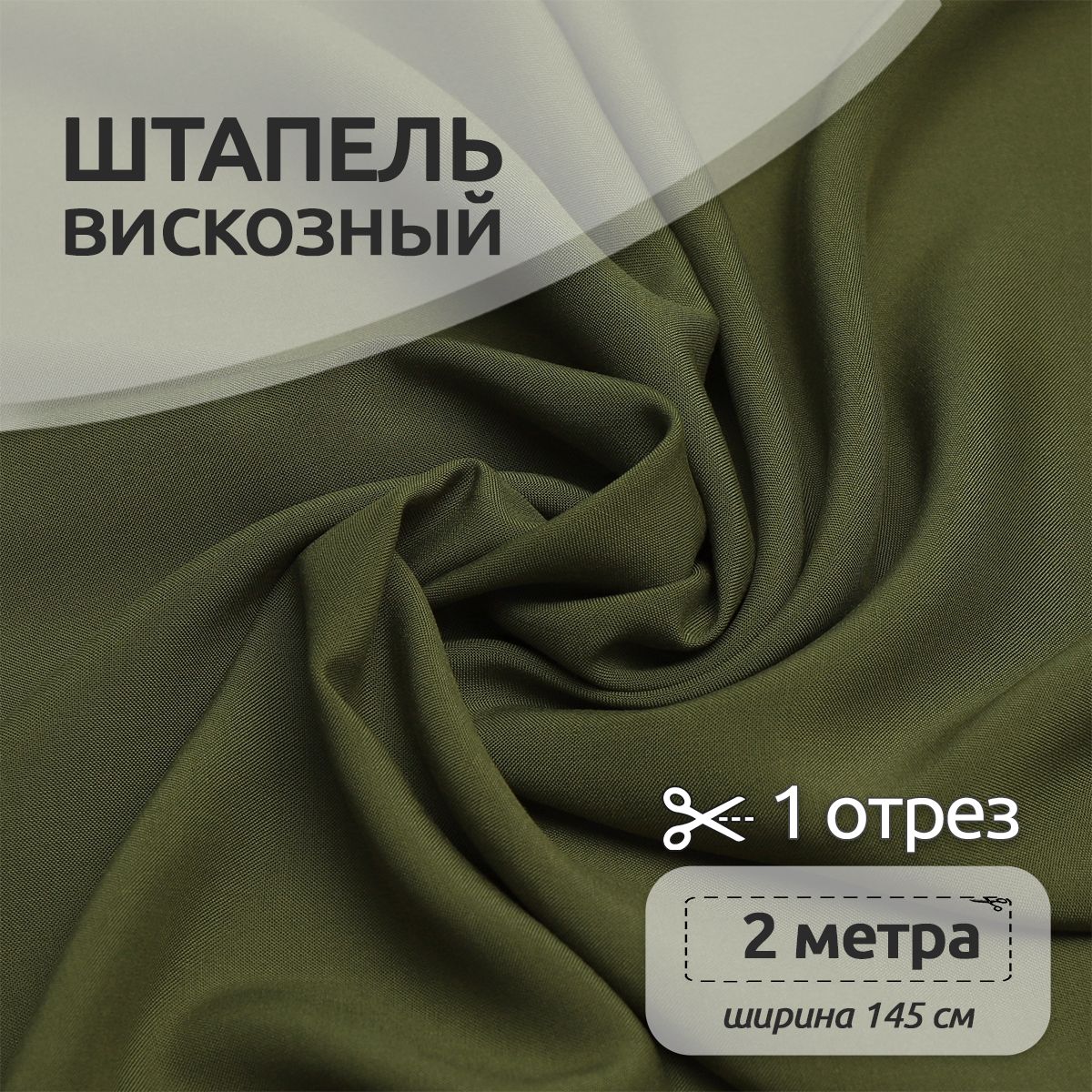 

Ткань для шитья Штапель, Ткани Magok, 145 см х 200 см, 110г/м2, темно-оливковый, Зеленый, Однотонный Штапель 2 метра отрезы 12313123