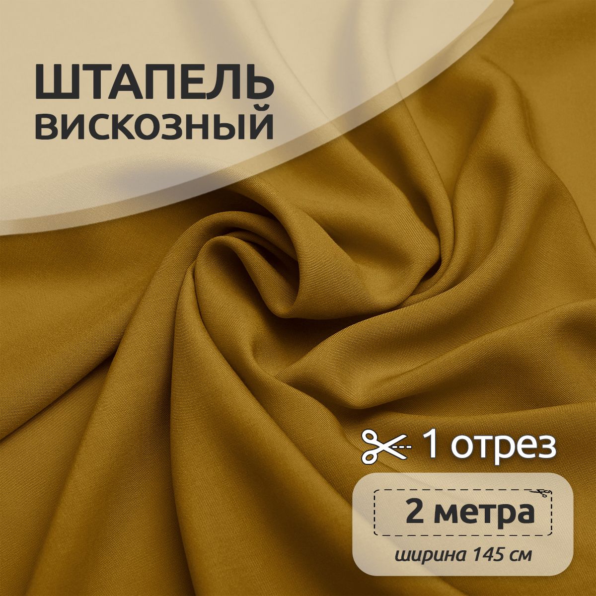

Ткань для шитья Штапель, Ткани Magok, 145 см х 200 см, 110г/м2, горчичный, Желтый, Однотонный Штапель 2 метра отрезы 12313123