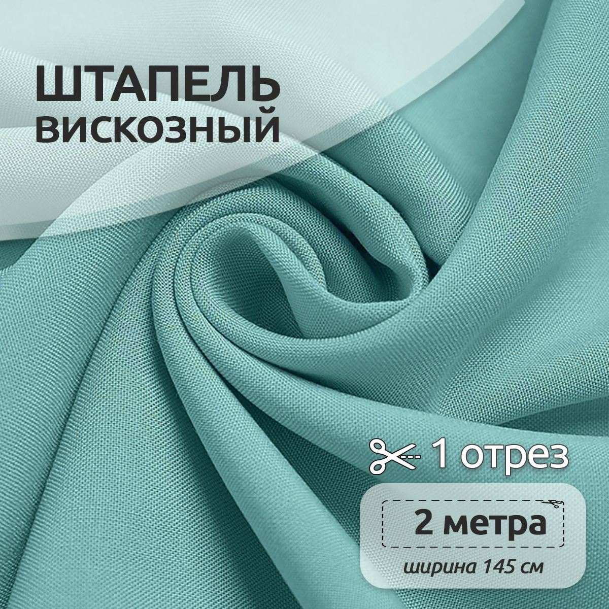 

Ткань для шитья Штапель, Ткани Magok, 145 см х 200 см, 110г/м2, петроль, Голубой, Однотонный Штапель 2 метра отрезы 12313123