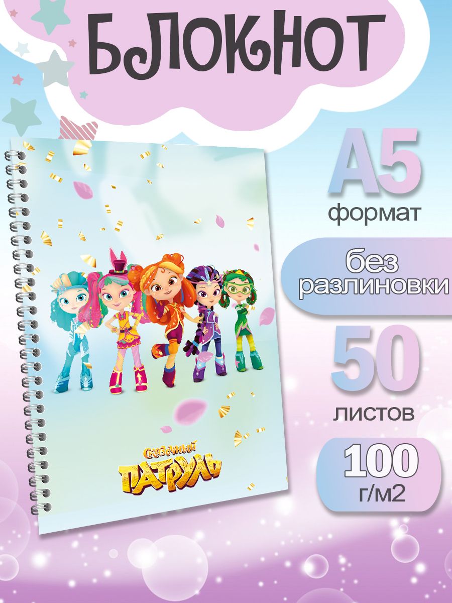 

Блокнот ArtCraft с плотными белыми листами А5 Сказочный Патруль. 50 листов, патруль