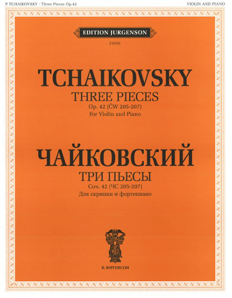 фото Книга чайковский п. и. три пьесы. соч.42 для скрипки и фортепиано п. юргенсон