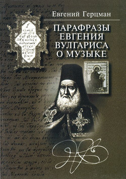

Книга Герцман Е. Парафразы Евгения Вулгариса о музыке, издательство «Музыка» 15836МИ