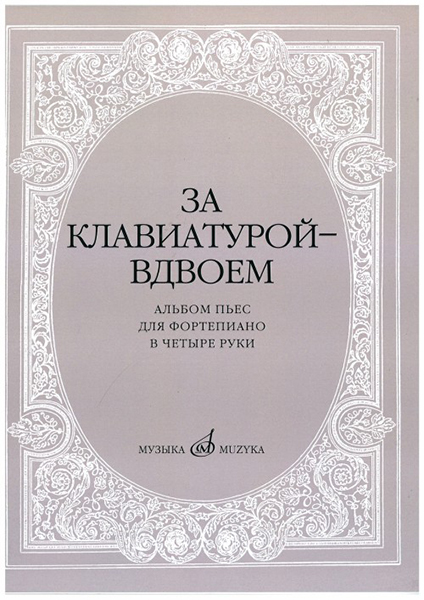 фото Книга за клавиатурой вдвоем: альбом пьес: для ф-но в 4 руки,… музыка