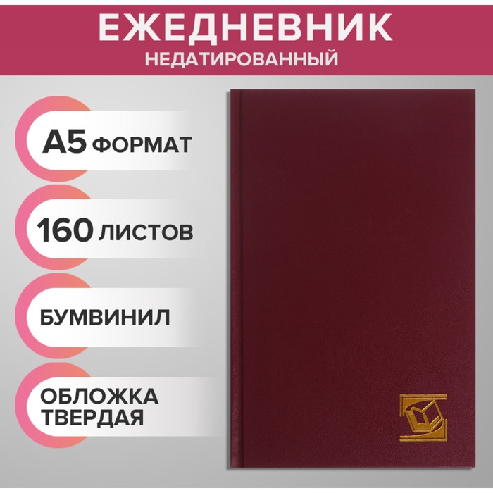 

Ежедневник Calligrata недатированный А5 160 листов, бумвинил, бордовый, 3 штуки