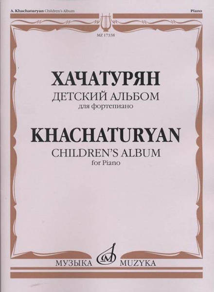

Хачатурян А.И. Детский альбом: Для фортепиано, издательство «Музыка» 17338МИ