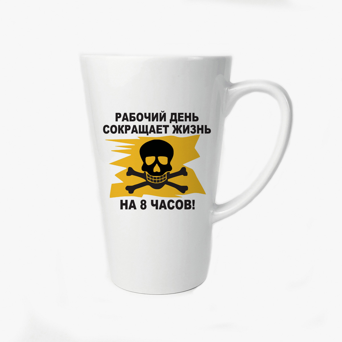 

Большая конусная кружка CoolPodarok рабочий день сокращает жизнь на 8 часов