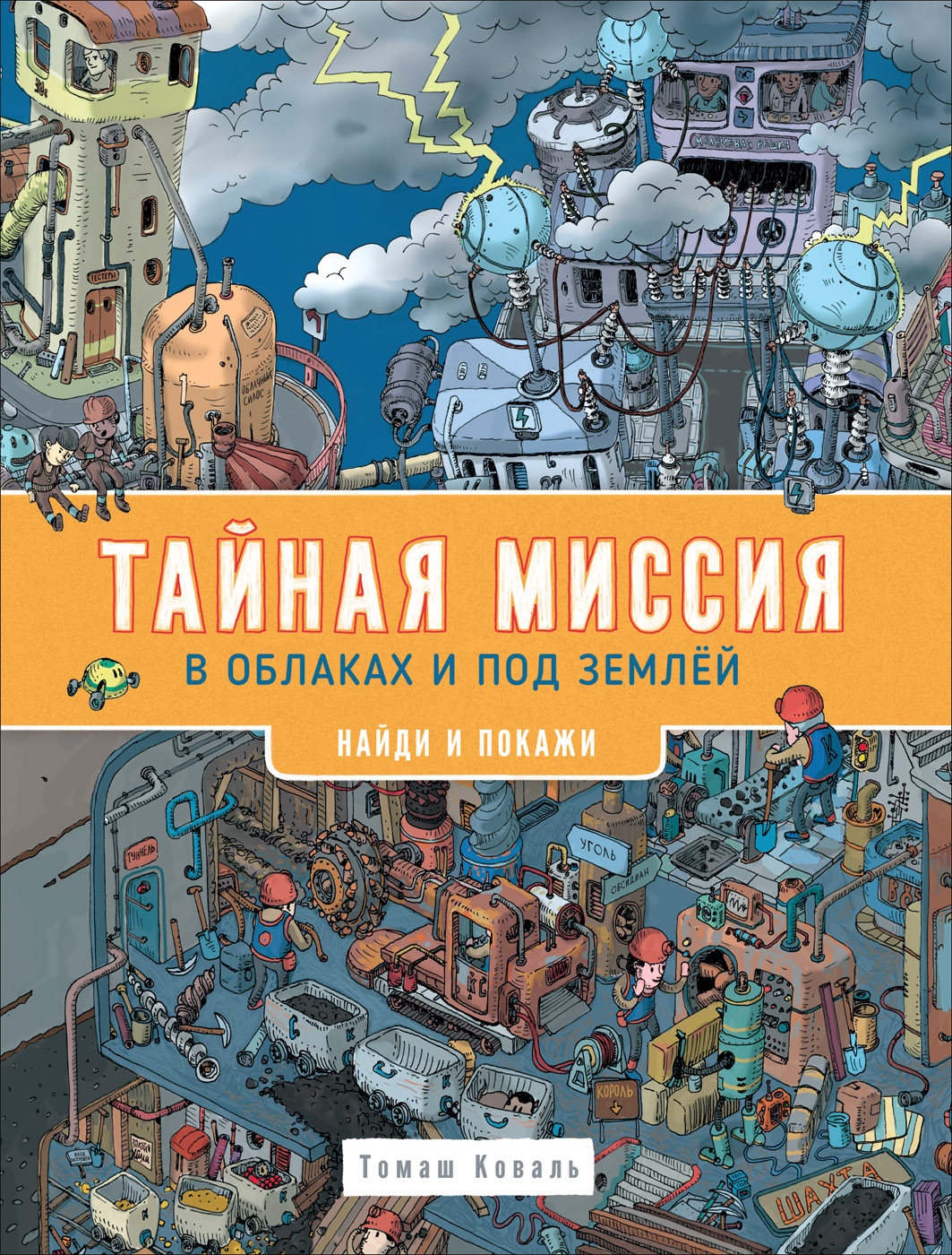 

Тайная миссия в облаках и под землей. Найди и покажи