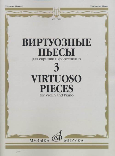 

Виртуозные пьесы 3: Для скрипки и фортепиано, издательство «Музыка» 17326МИ