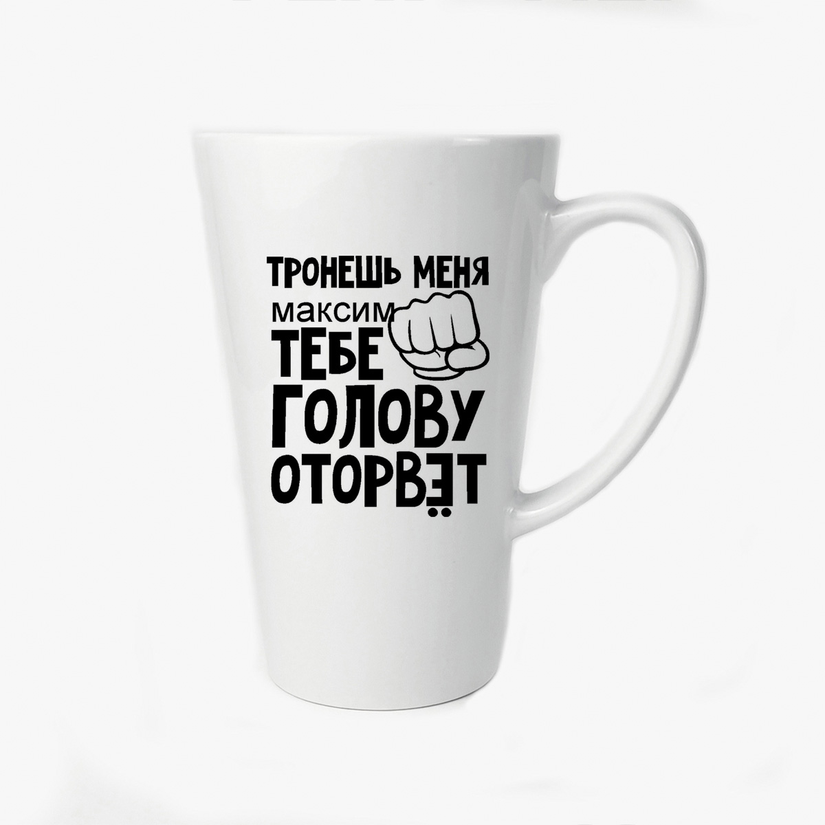 

Большая конусная кружка CoolPodarok тронешь меня тебе голову оторвет Максим