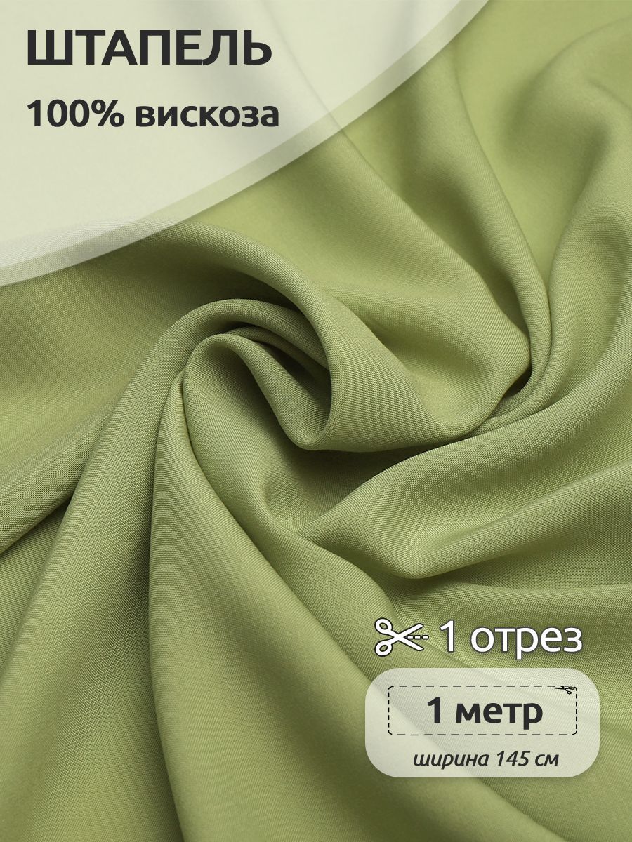 

Ткань для шитья Штапель, Ткани Magok, 145 см х 100 см, 110 г/м2, зеленый, ШтапельWB.TBY-Vi-401-COLL_mag