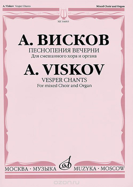 

Висков А. Песнопения Вечерни: Для смешанного хора и органа, издательство…