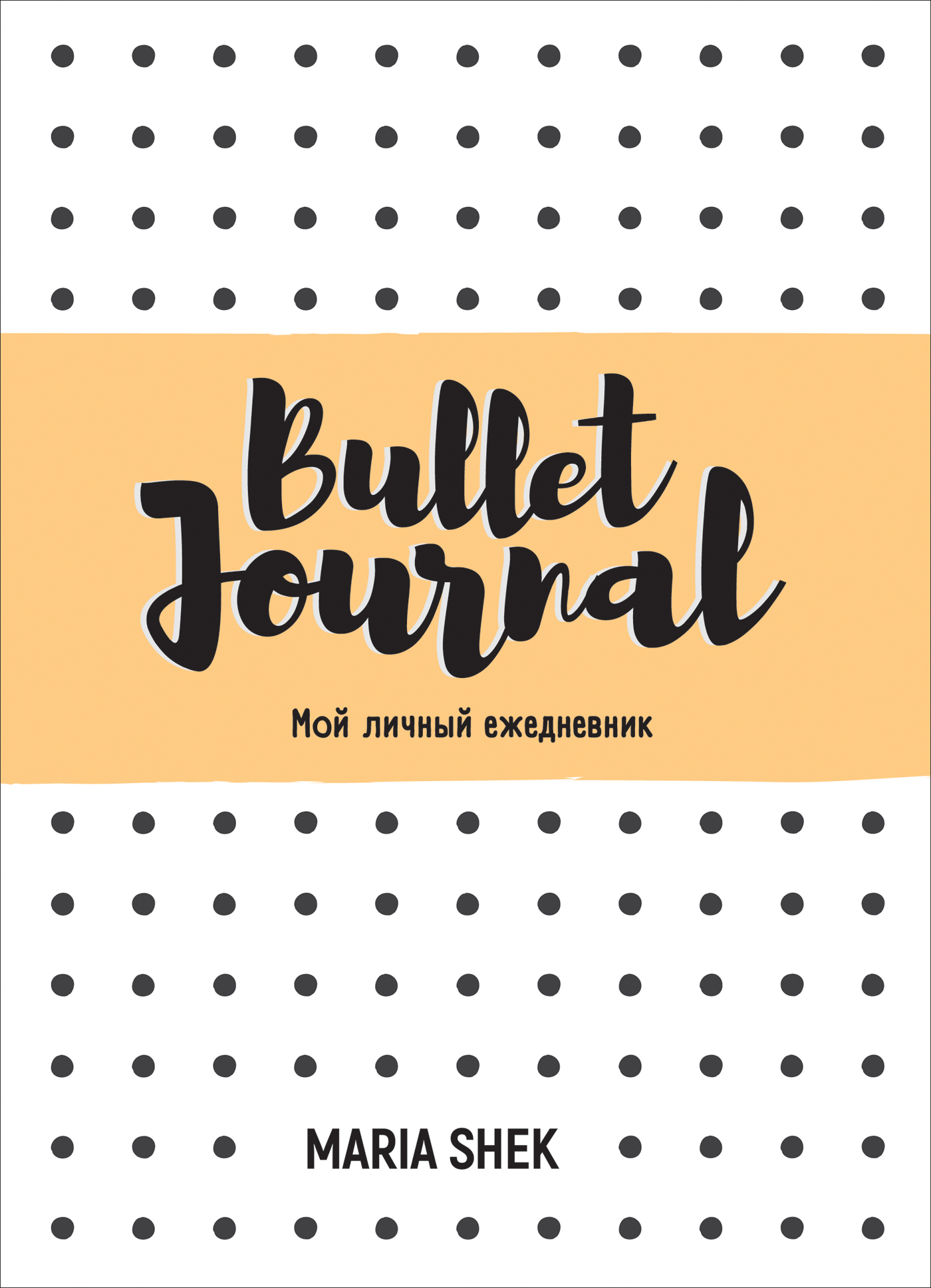 фото Bullet-journal. мой личный ежедневник росмэн