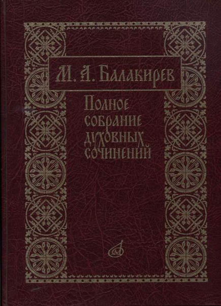 

Балакирев М. Полное собрание духовных сочинений, издательство «Музыка» 17273МИ