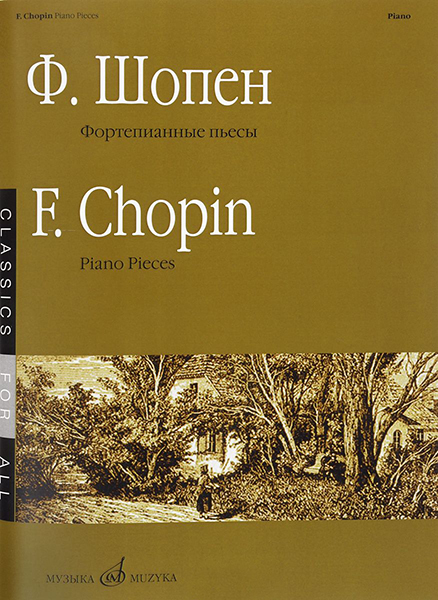 

Шопен Ф. Фортепианные пьесы, издательство «Музыка» 15867МИ