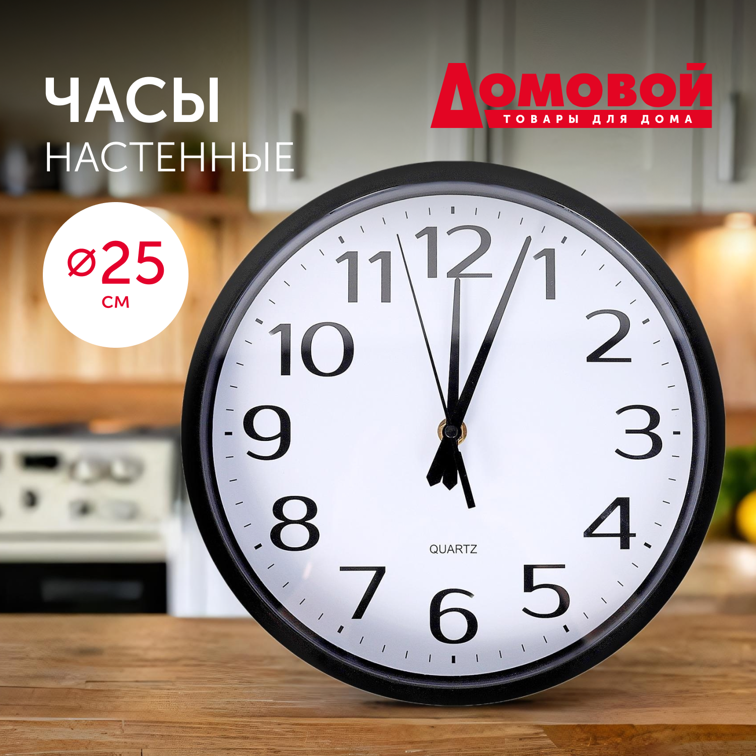 Часы настенные интерьерные, Домовой, 25 см