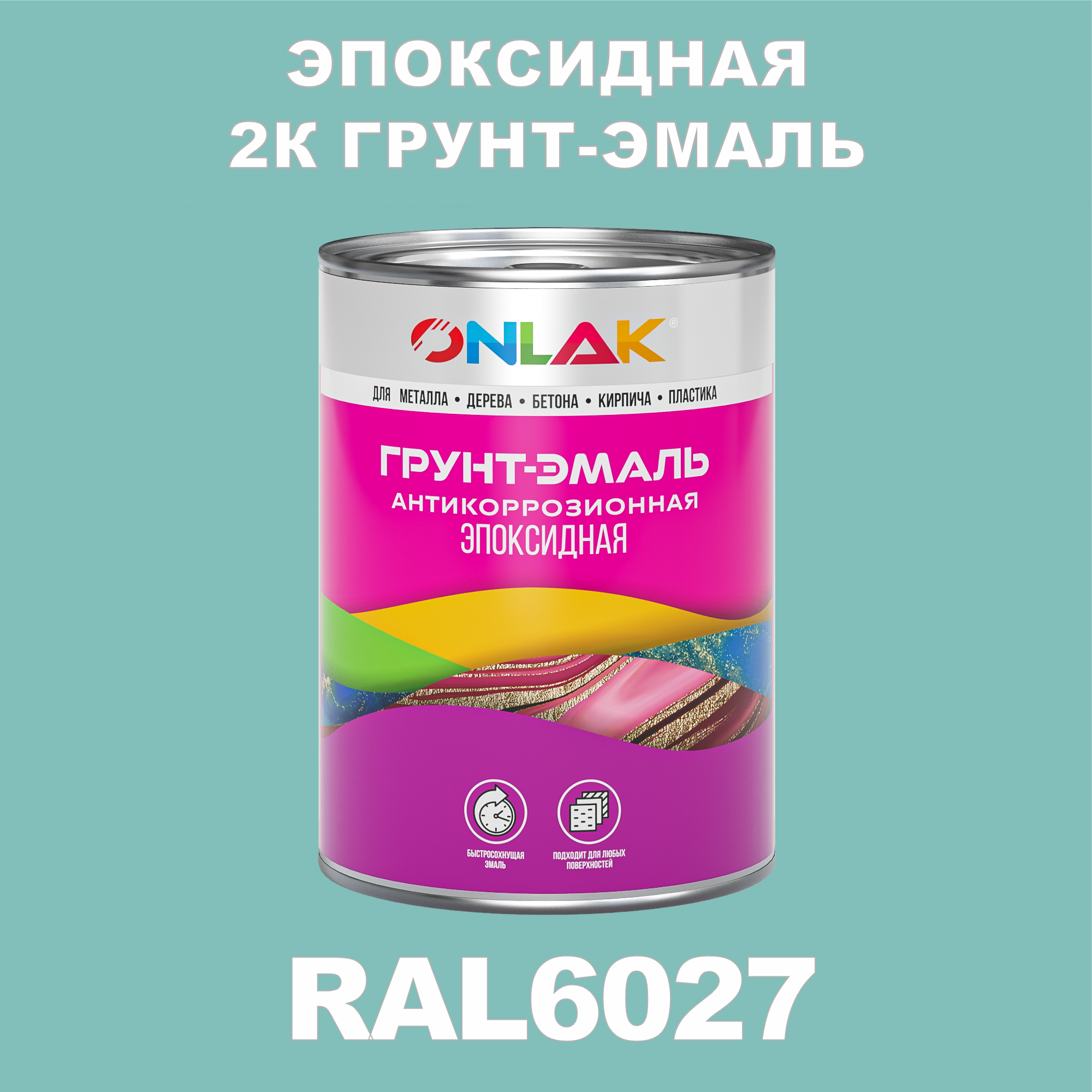 фото Грунт-эмаль onlak эпоксидная 2к ral6027 по металлу, ржавчине, дереву, бетону