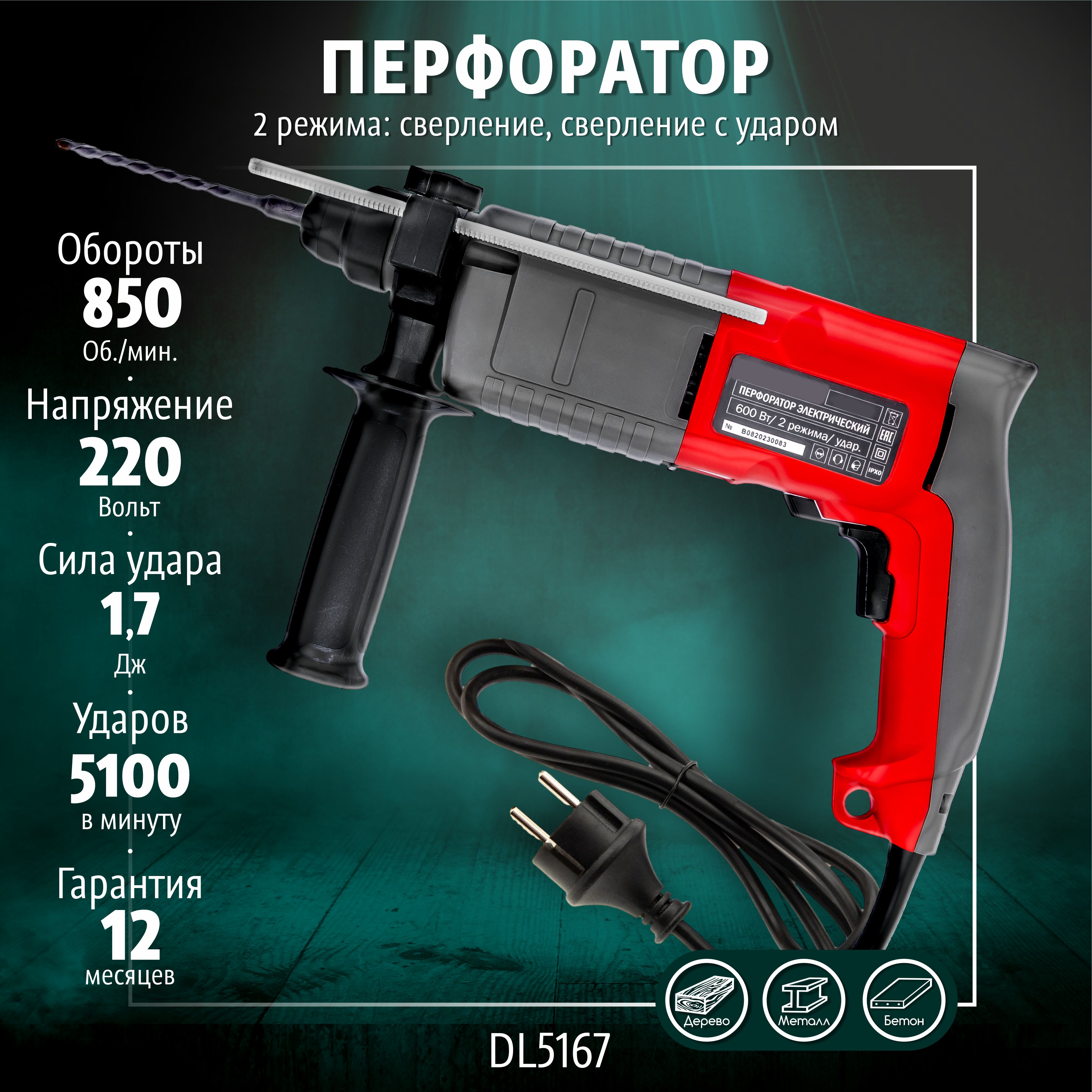 

Перфоратор электрический MasterMan 600 Вт, 2 режима DL5167