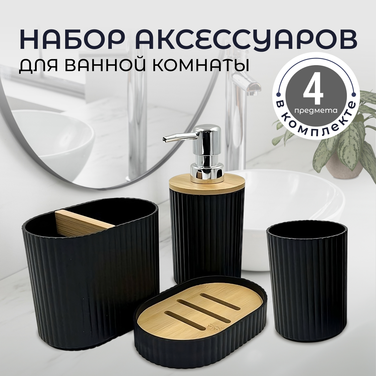 

Набор для ванной комнаты, 4 предмета Черный дерево, JJ-51