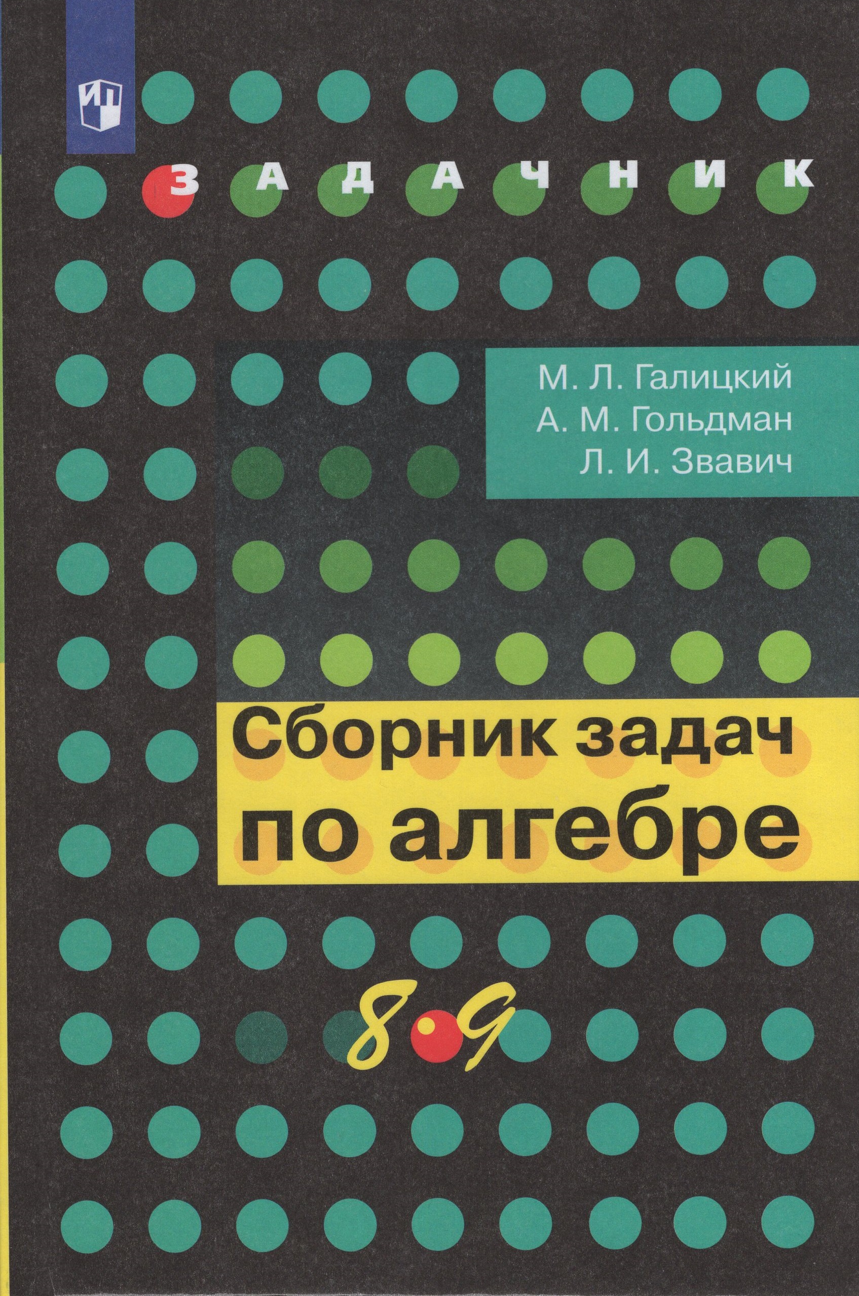 

Сборник задач по алгебре 8-9 классы