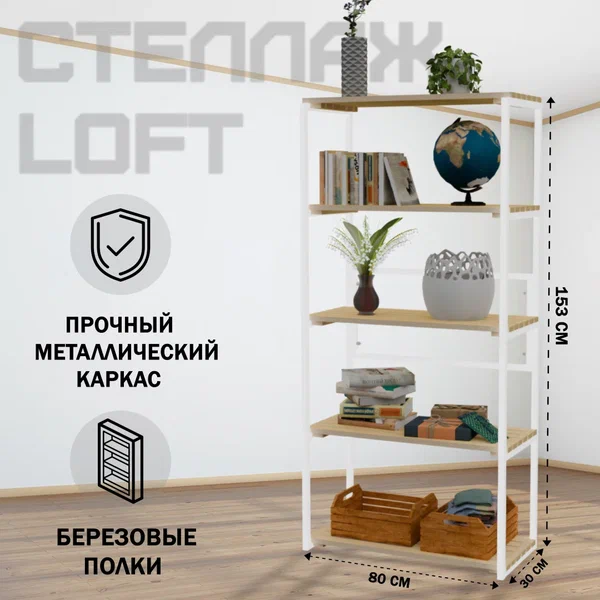 

Стеллаж напольный Solarius Loft металл-дерево 153x80x30 без покраски белый каркас 5 полок, Бежевый;белый, Loft металл-дерево 153x80x30