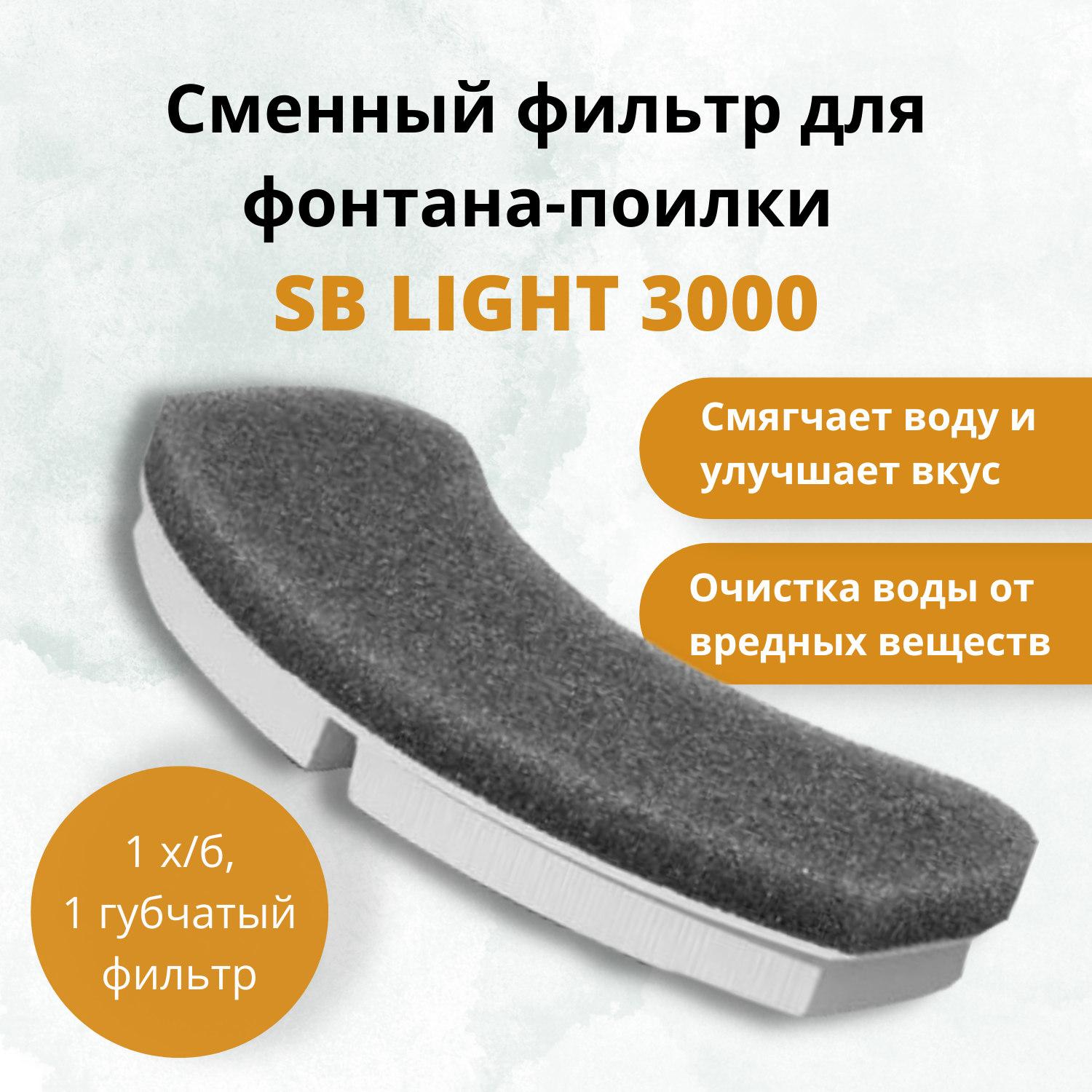 Сменный фильтр для автоматической поилки SAFEBURG SB LIGHT 3000