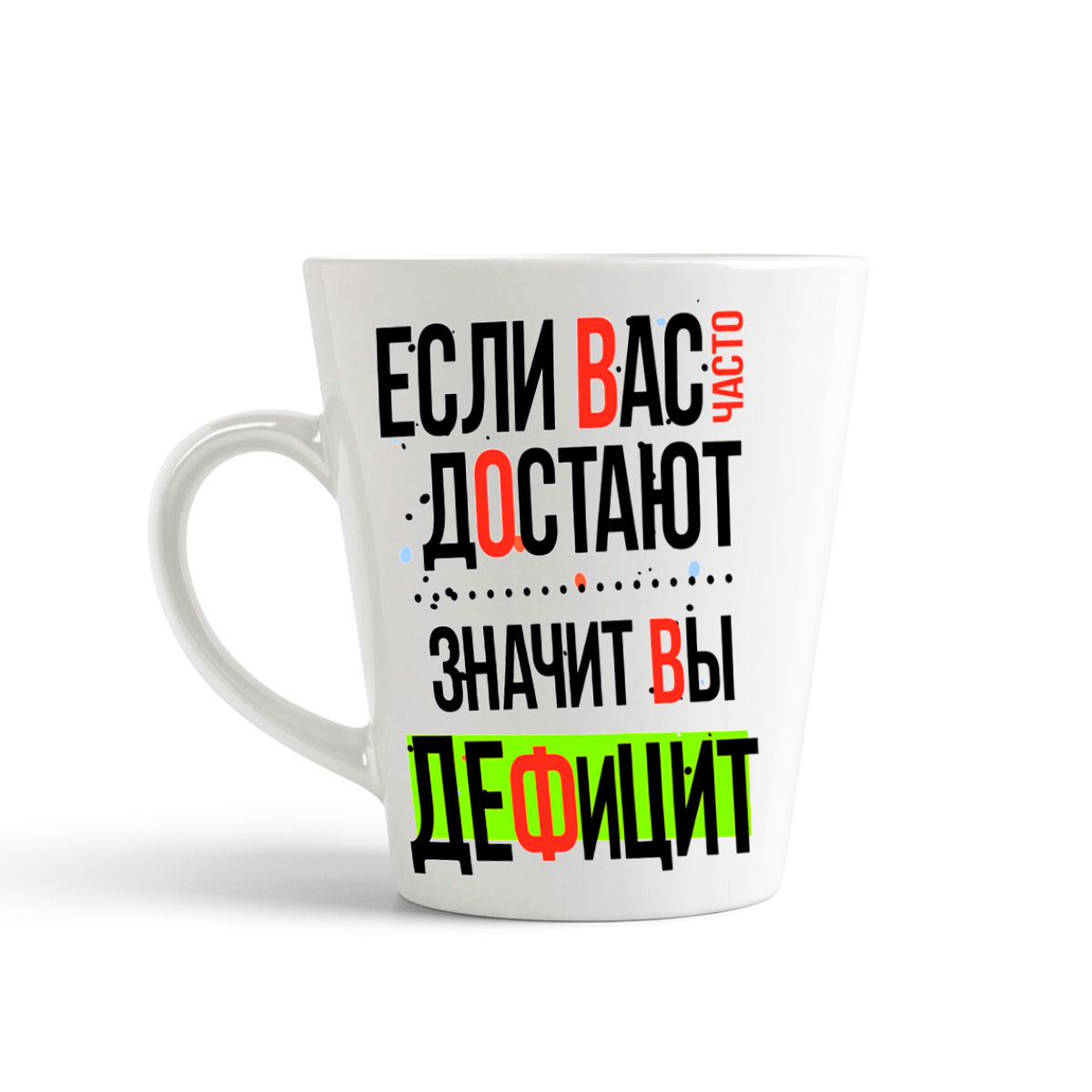 

Конусная кружка CoolPodarok Прикол Если вас часто достают значит вы дефицит