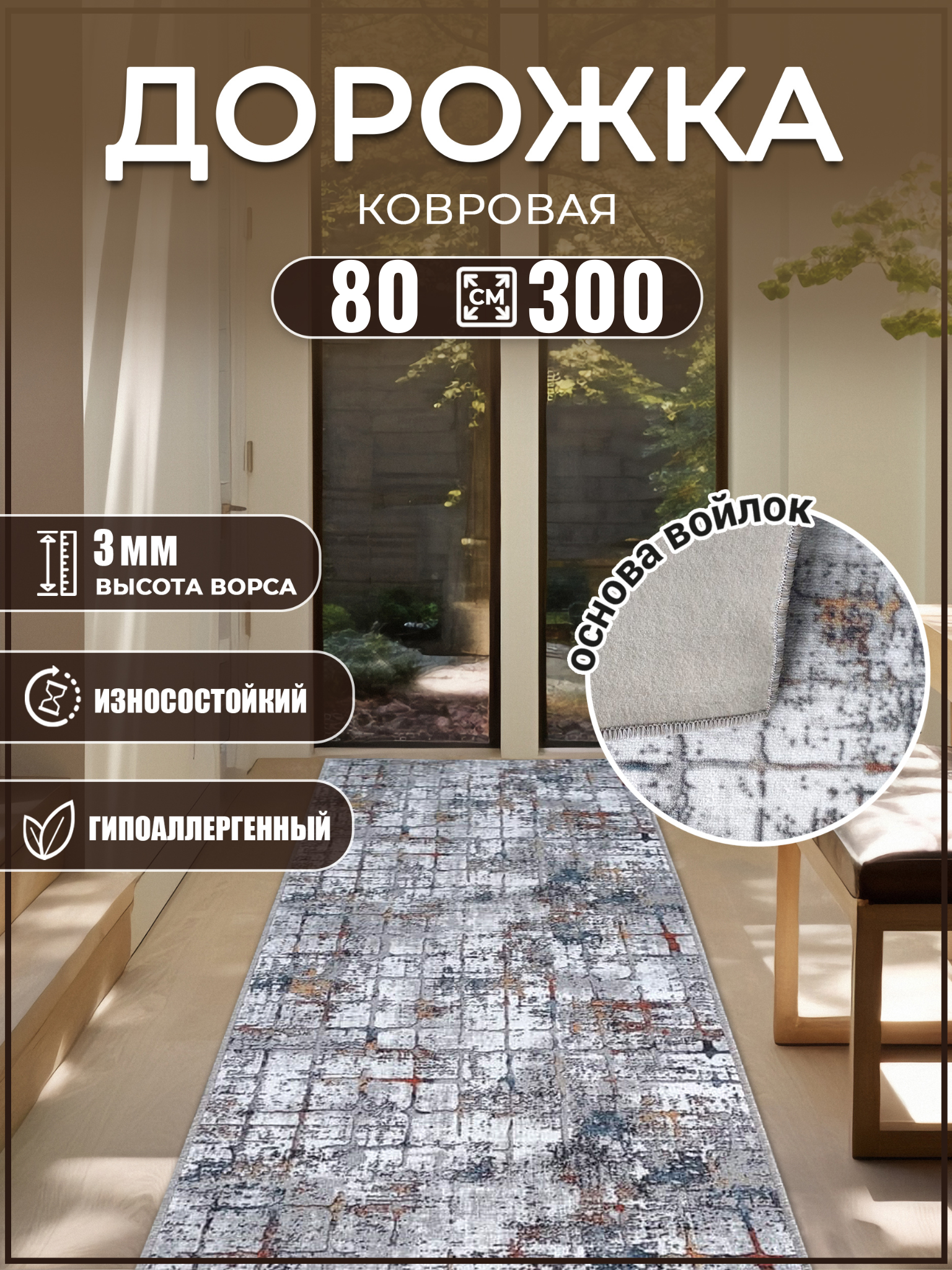 Дорожка на кухню 80х300см коврик в террасу Дом Дизайн Уют