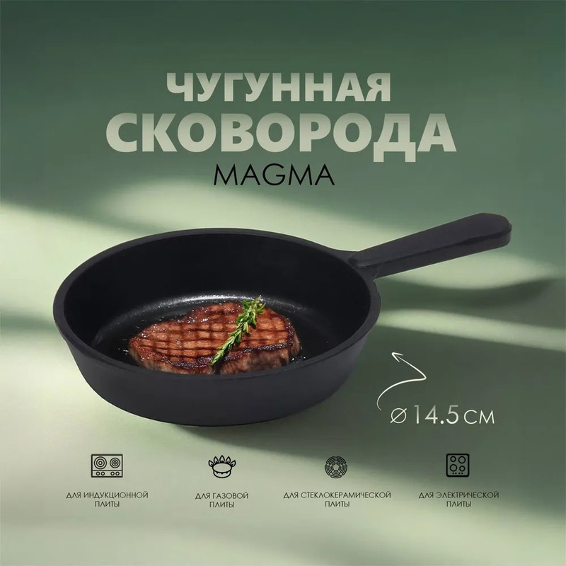 Сковорода порционная литая чугунная Magma d145 см h3 см чугунная ручка 1118₽