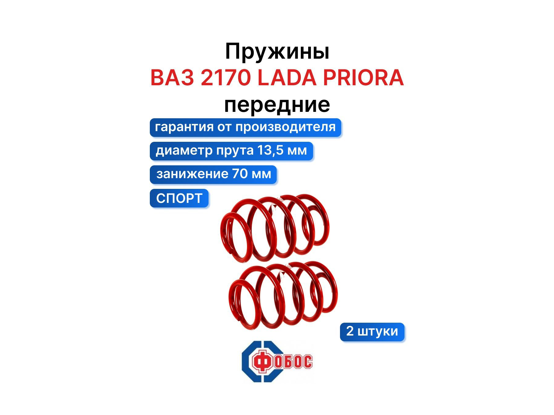 

Пружина Подвески 2170 Приора Пер (Фобос) LADA арт. 02170-00-2902712-00