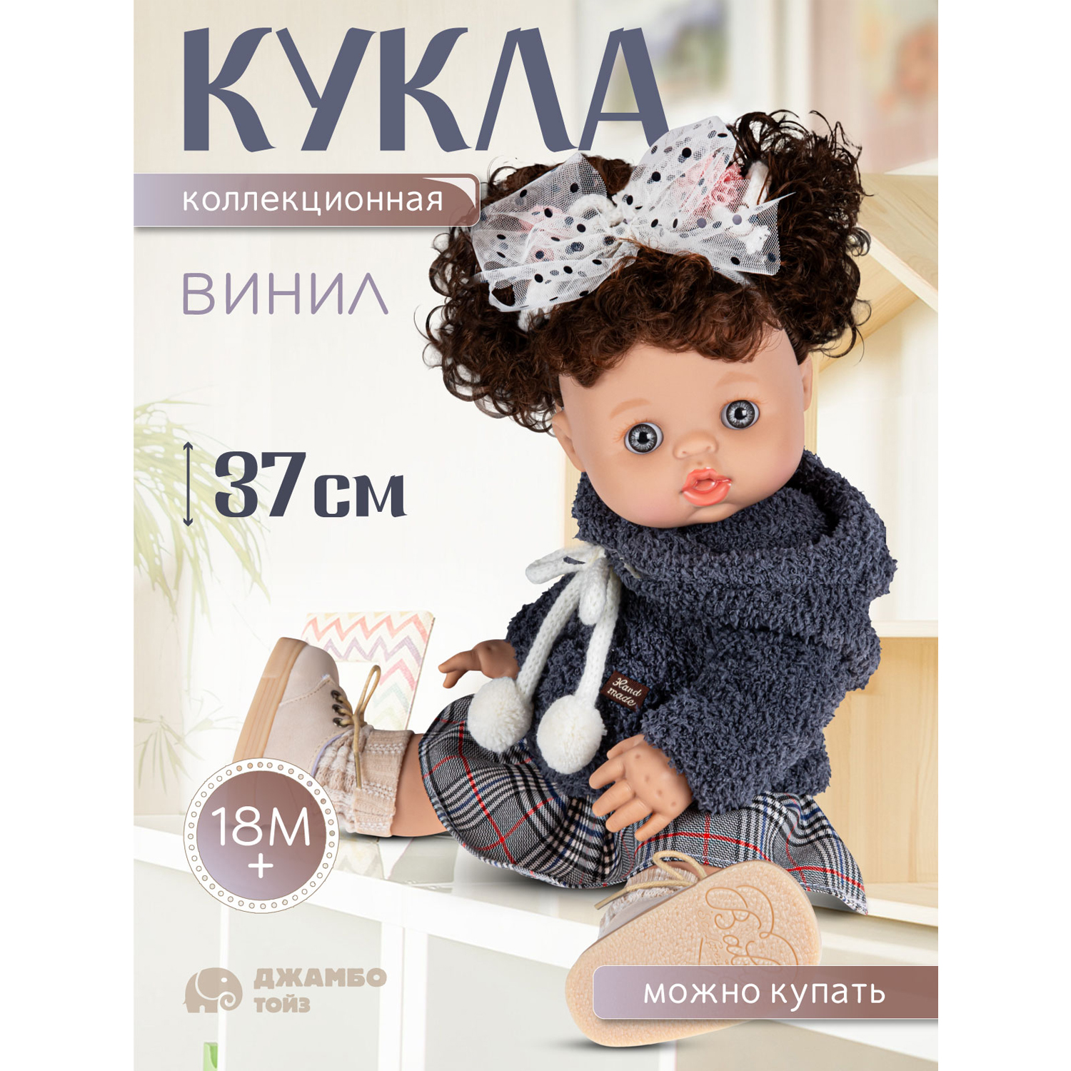 Кукла Джамбо Тойз коллекционная виниловая, JB0334293