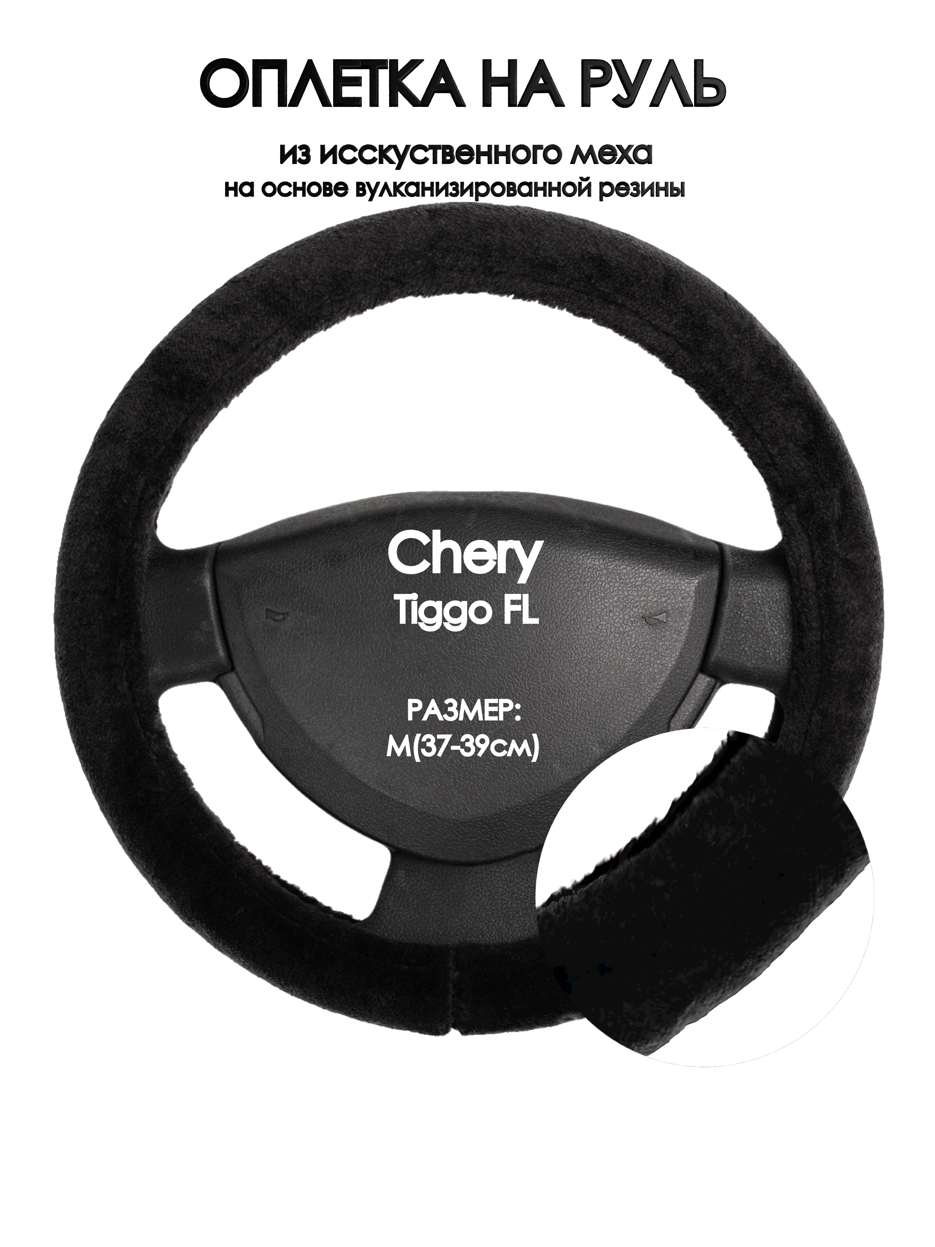 

Оплетка на руль Оплеточки Chery Tiggo FL М(37-39см) мех 45, Черный, Chery Tiggo FL