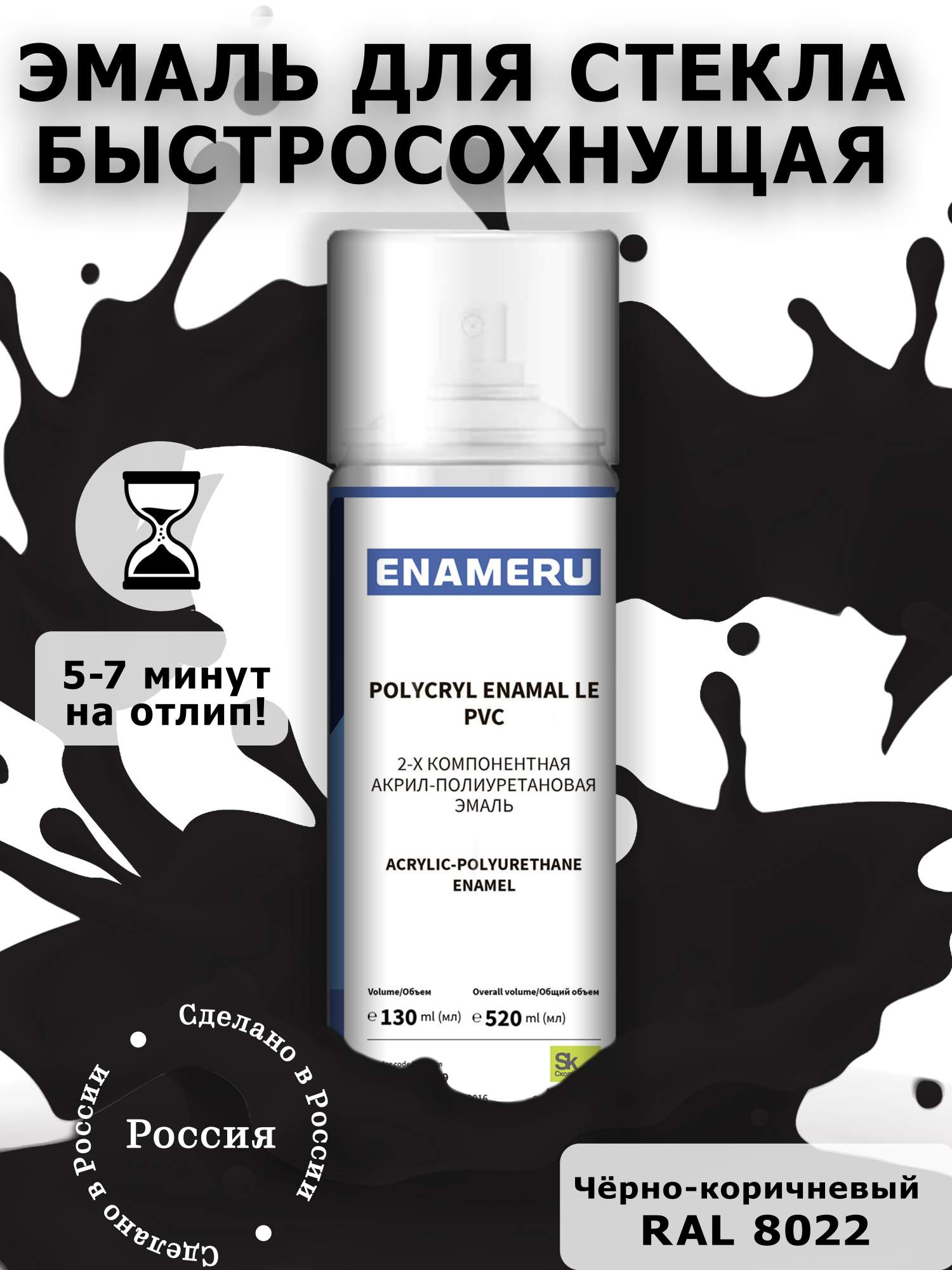 Аэрозольная краска Enameru для стекла, керамики акрил-полиуретановая 520 мл RAL 8022