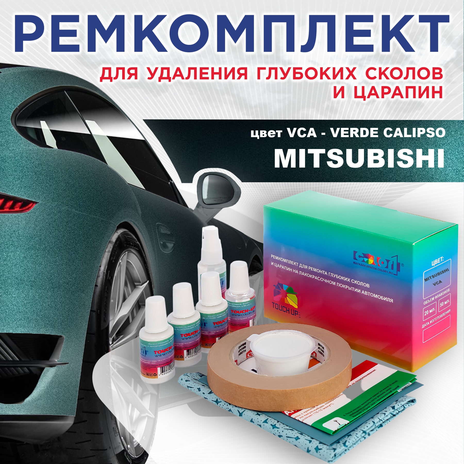 

Ремкомплект для ремонта сколов и царапин COLOR1 для MITSUBISHI, цвет VCA - VERDE CALIPSO, Бесцветный