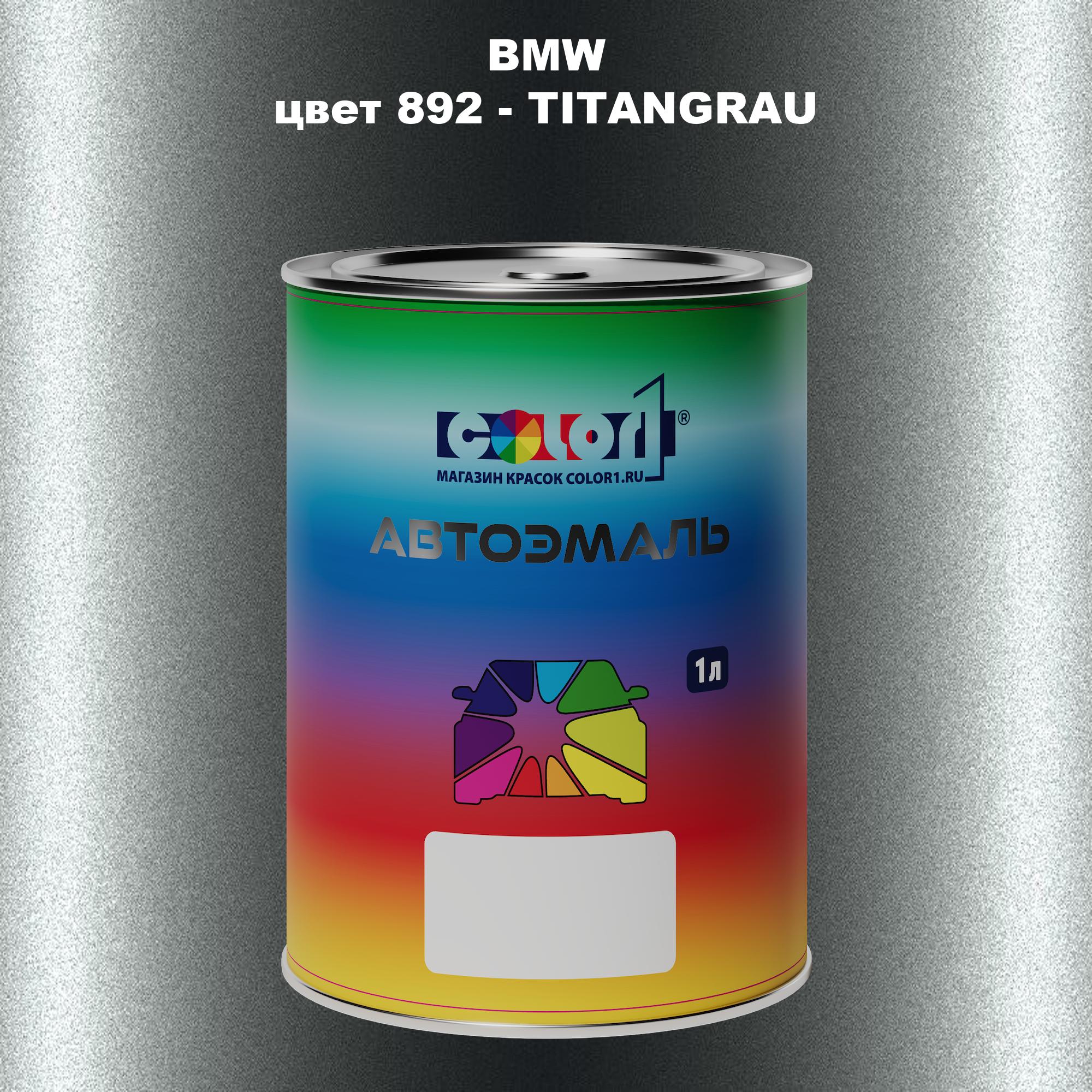 

Автомобильная краска COLOR1 для BMW, цвет 892 - TITANGRAU, Прозрачный