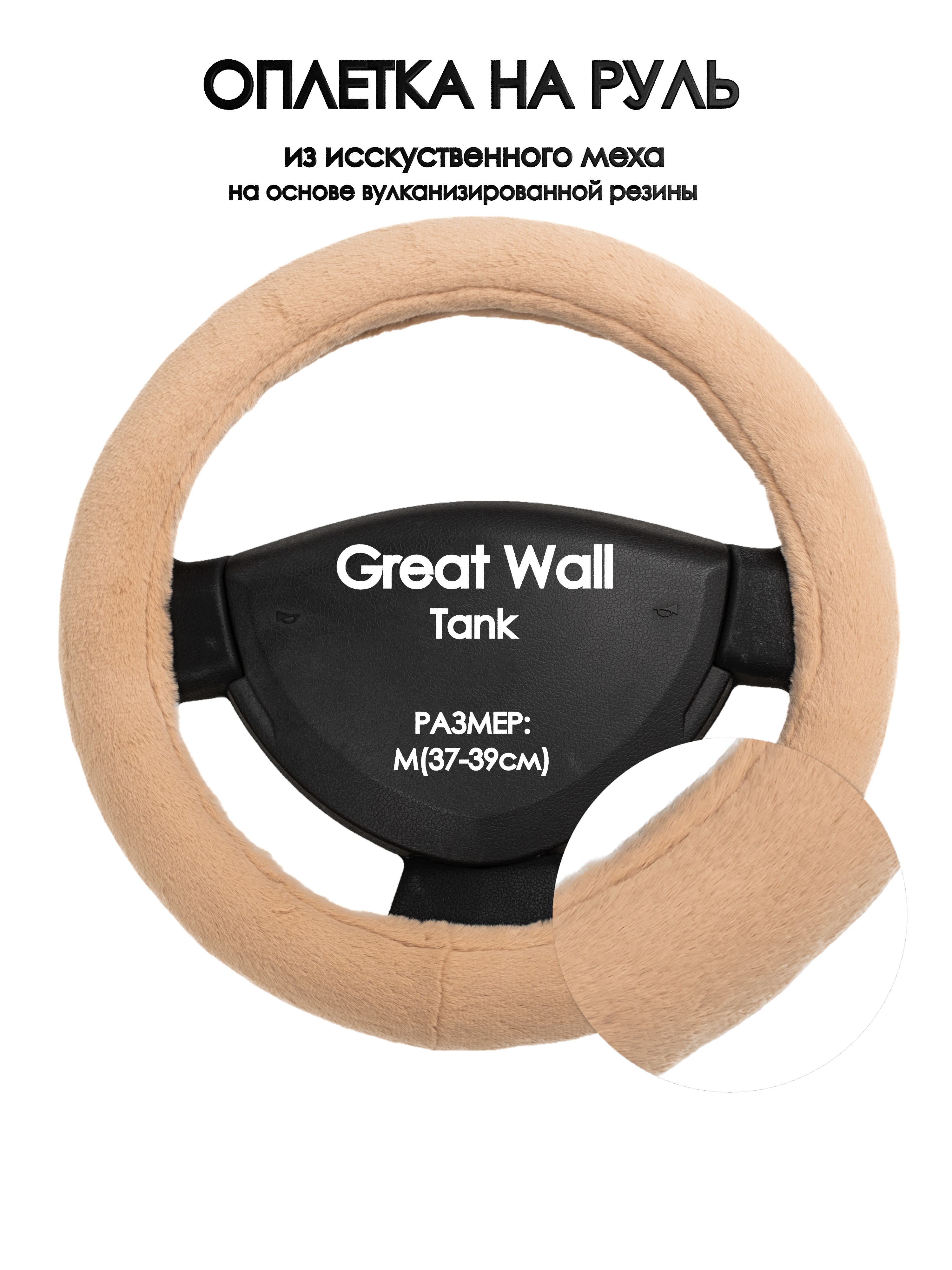 

Оплетка на руль Оплеточки Great Wall Tank М(37-39см) мех 46, Бежевый, Great Wall Tank