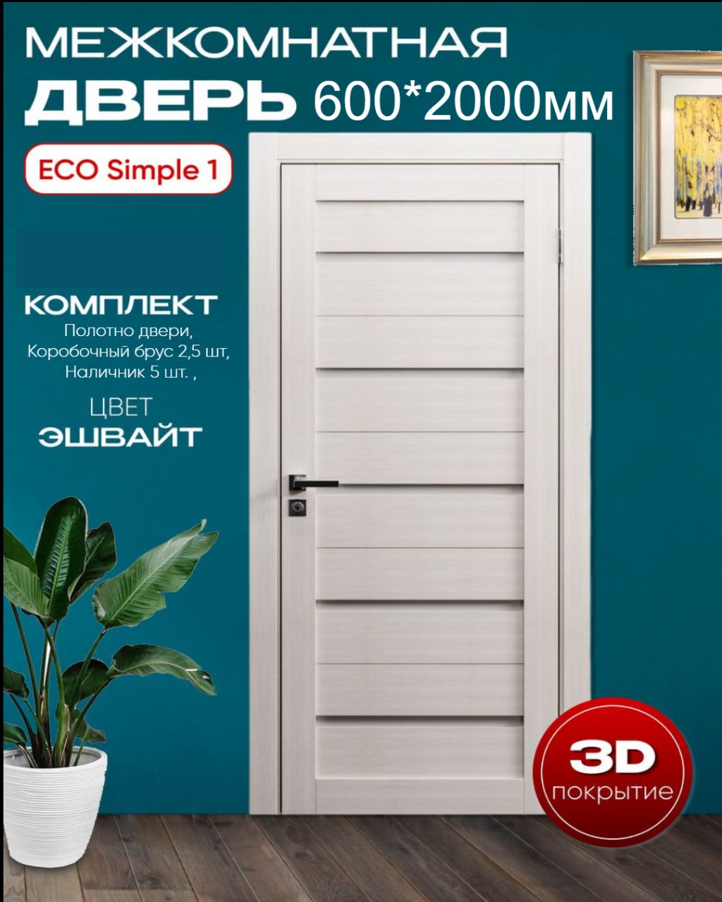 Межкомнатная дверь ВДК ЭКО Simple 1,эшвайт, 60x200, КОМПЛЕКТ