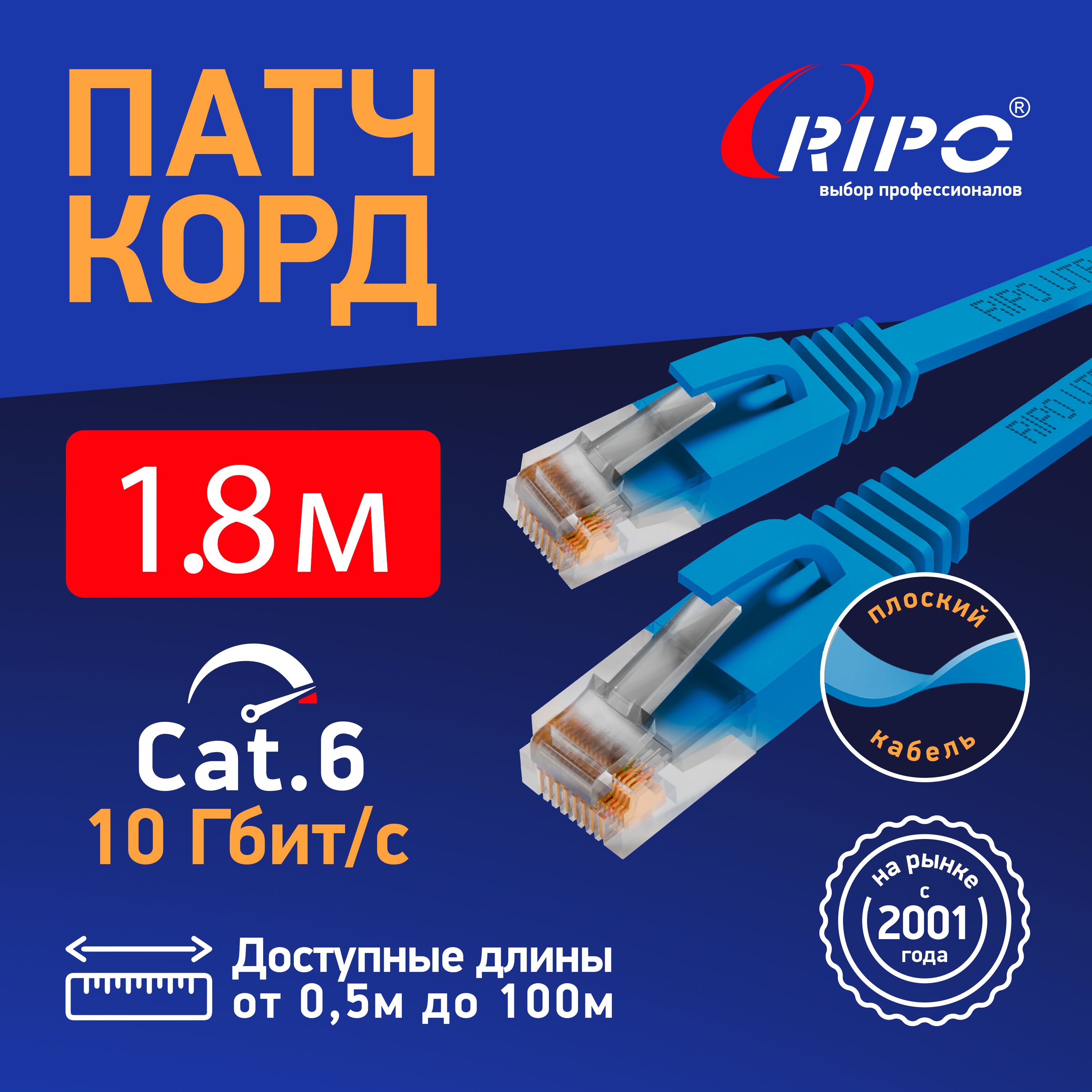 Патч-корд RIPO RJ-45 - RJ-45 RJ 45 1.8м 003-300132