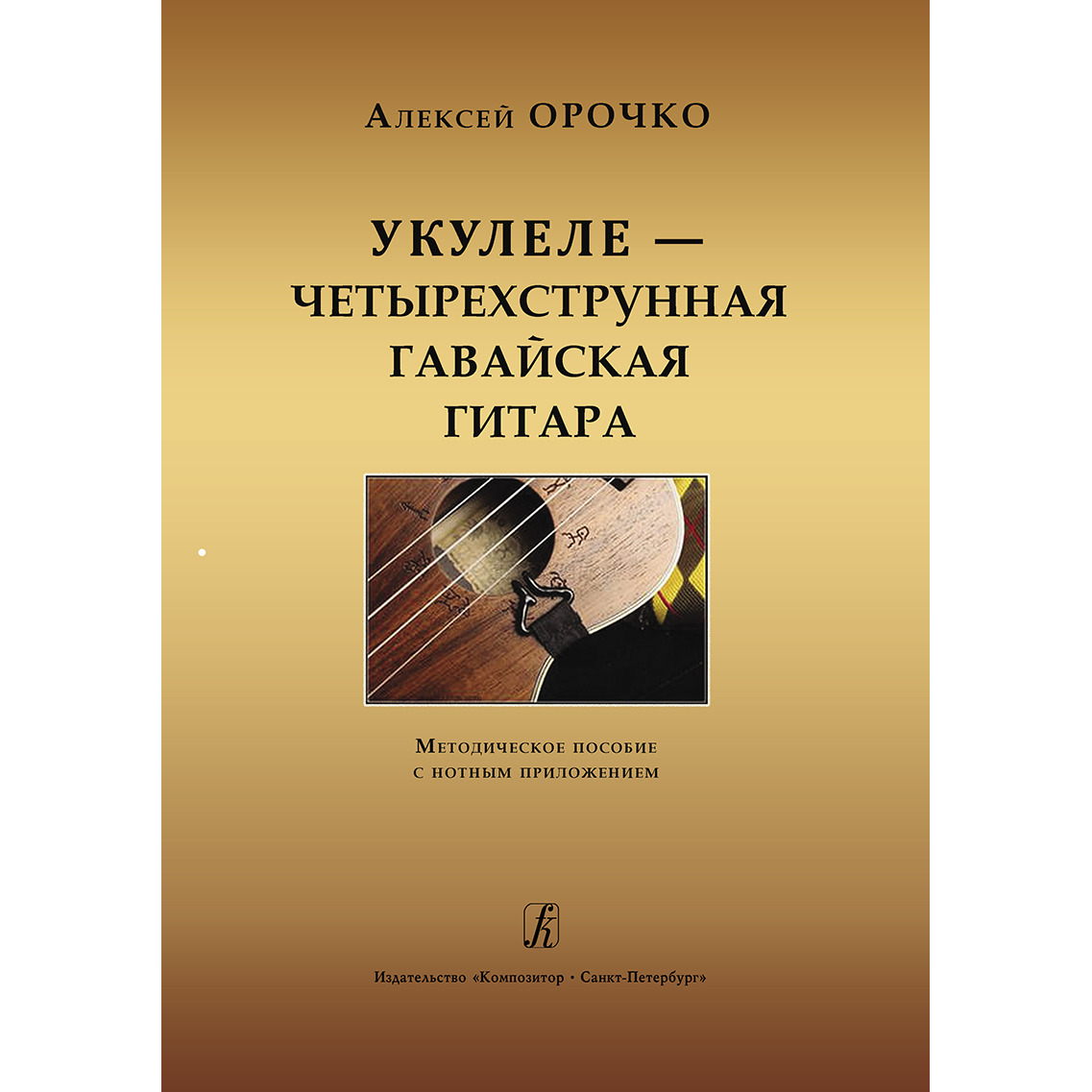 

А. Укулеле — четырехструнная гавайская гитара, издательство «Композитор» Орочко