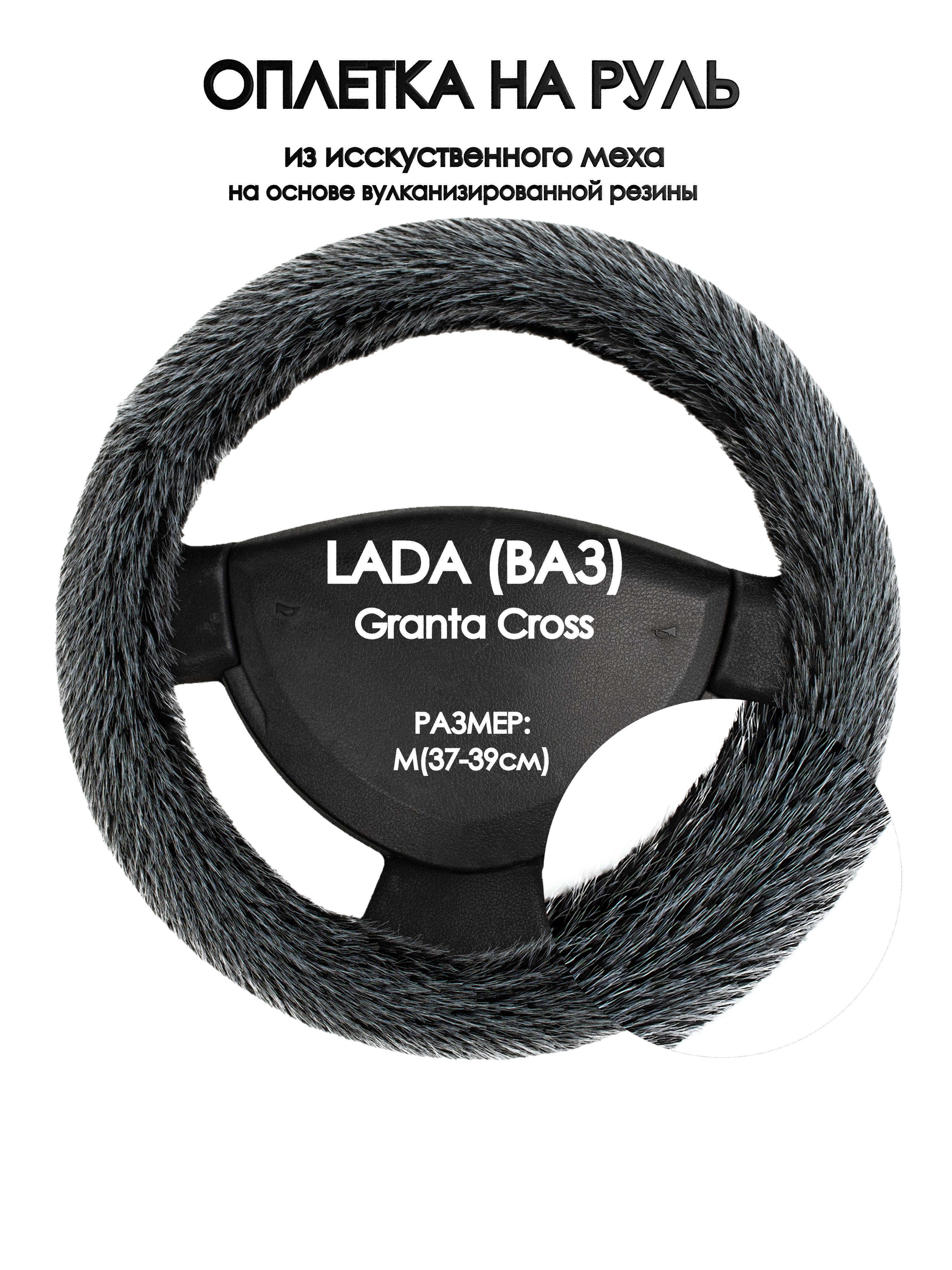 

Оплетка на руль Оплеточки LADA (ВАЗ) Granta Cross М(37-39см) мех 47, Серый, LADA (ВАЗ) Granta Cross