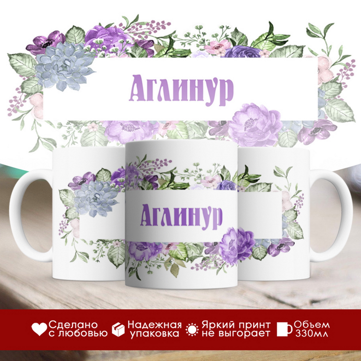 

Кружка именная Аглинур. Цветочная рамочка