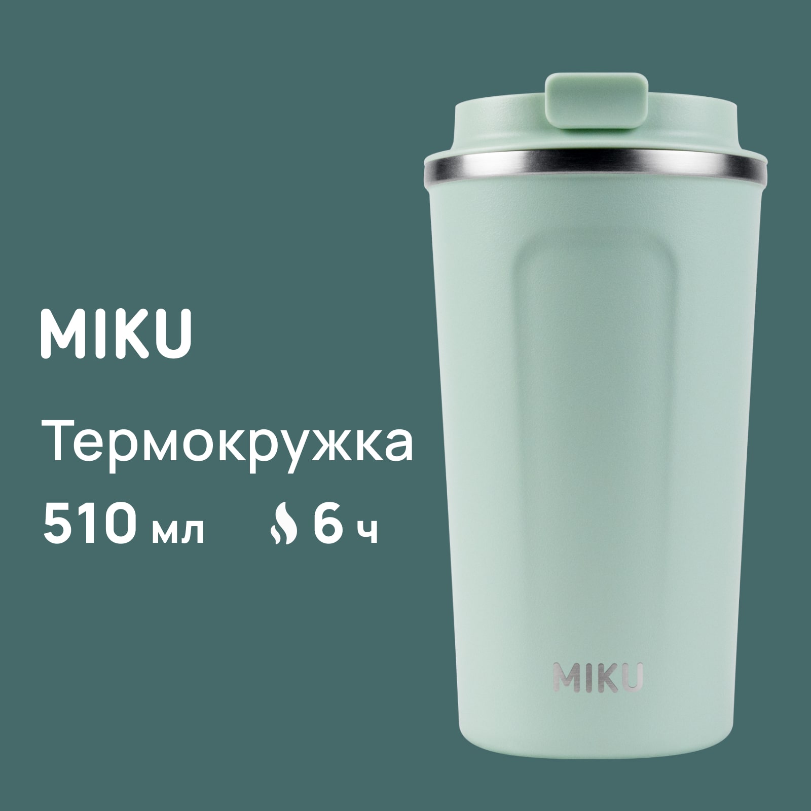 Термокружка MIKU 510 мл цвет светло-зеленый