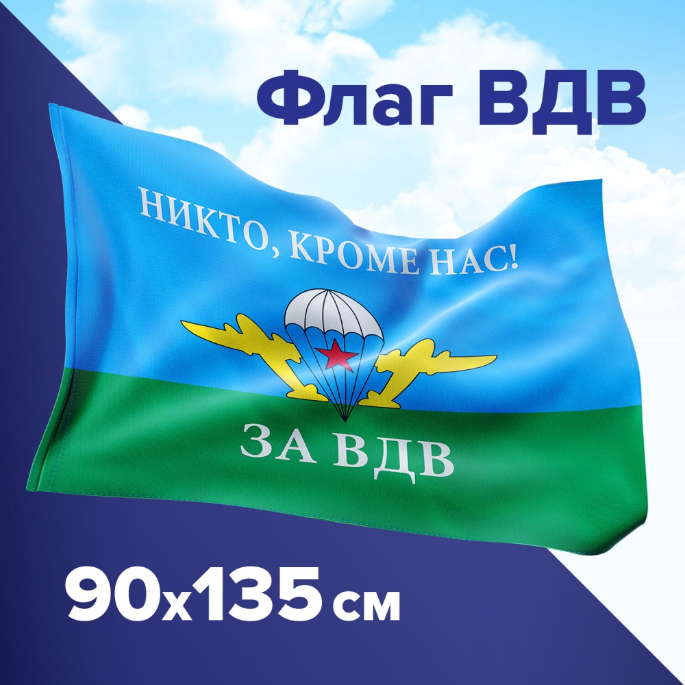 

Набор из 2 шт, Флаг ВДВ России