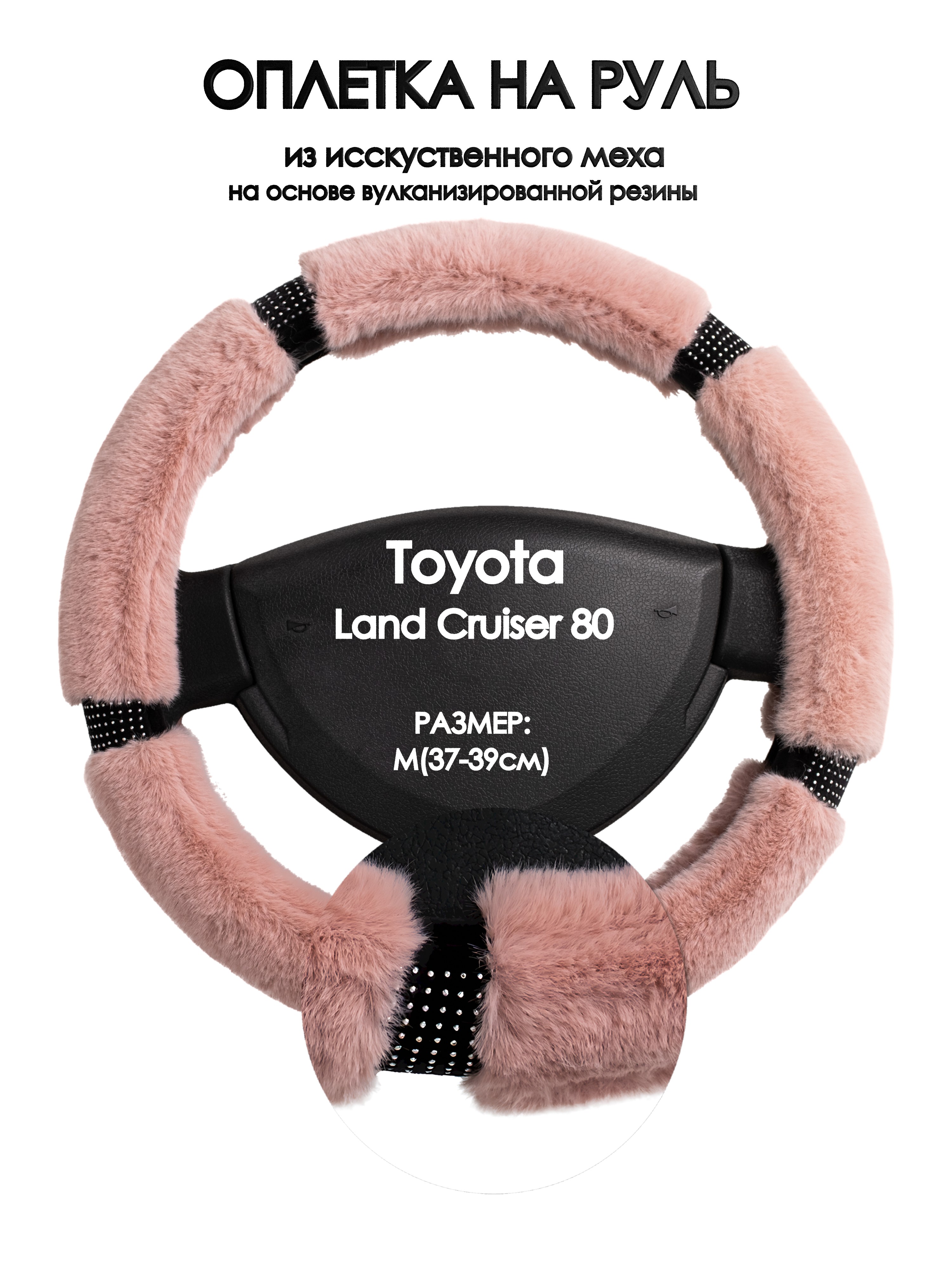 

Оплетка на руль Оплеточки Toyota Land Cruiser 80 М(37-39см) стр 48, Розовый, Toyota Land Cruiser 80