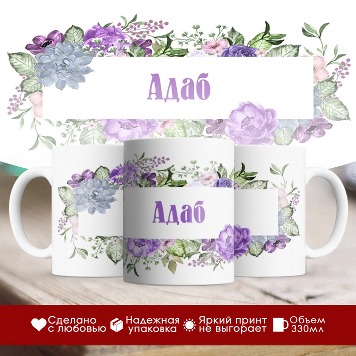 

Кружка именная Адаб. Цветочная рамочка